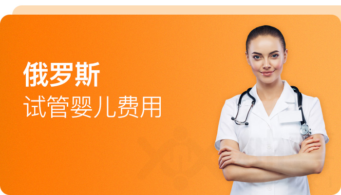 俄羅斯試管嬰兒費(fèi)用